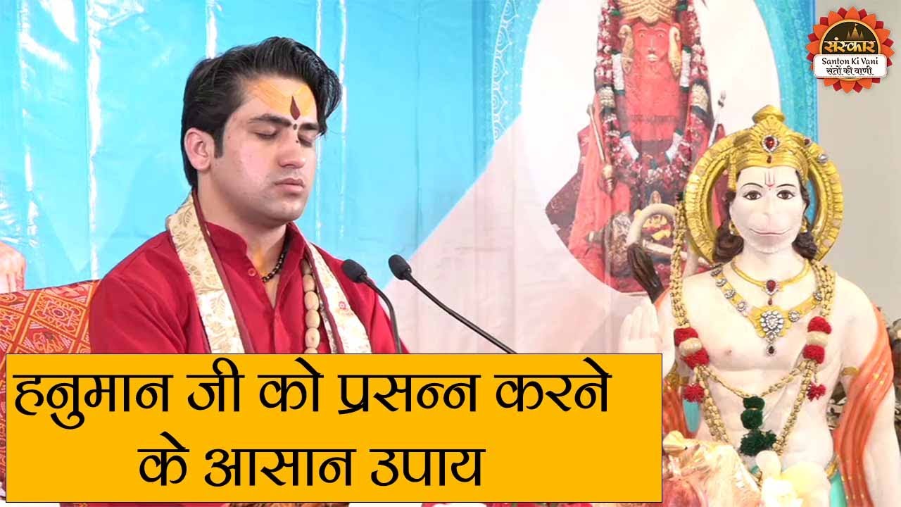 हनुमान जी को प्रसन्न करने के आसान उपाय | Bageshwar Dham Sarkar | Santon Ki Vani | Divya Darbar