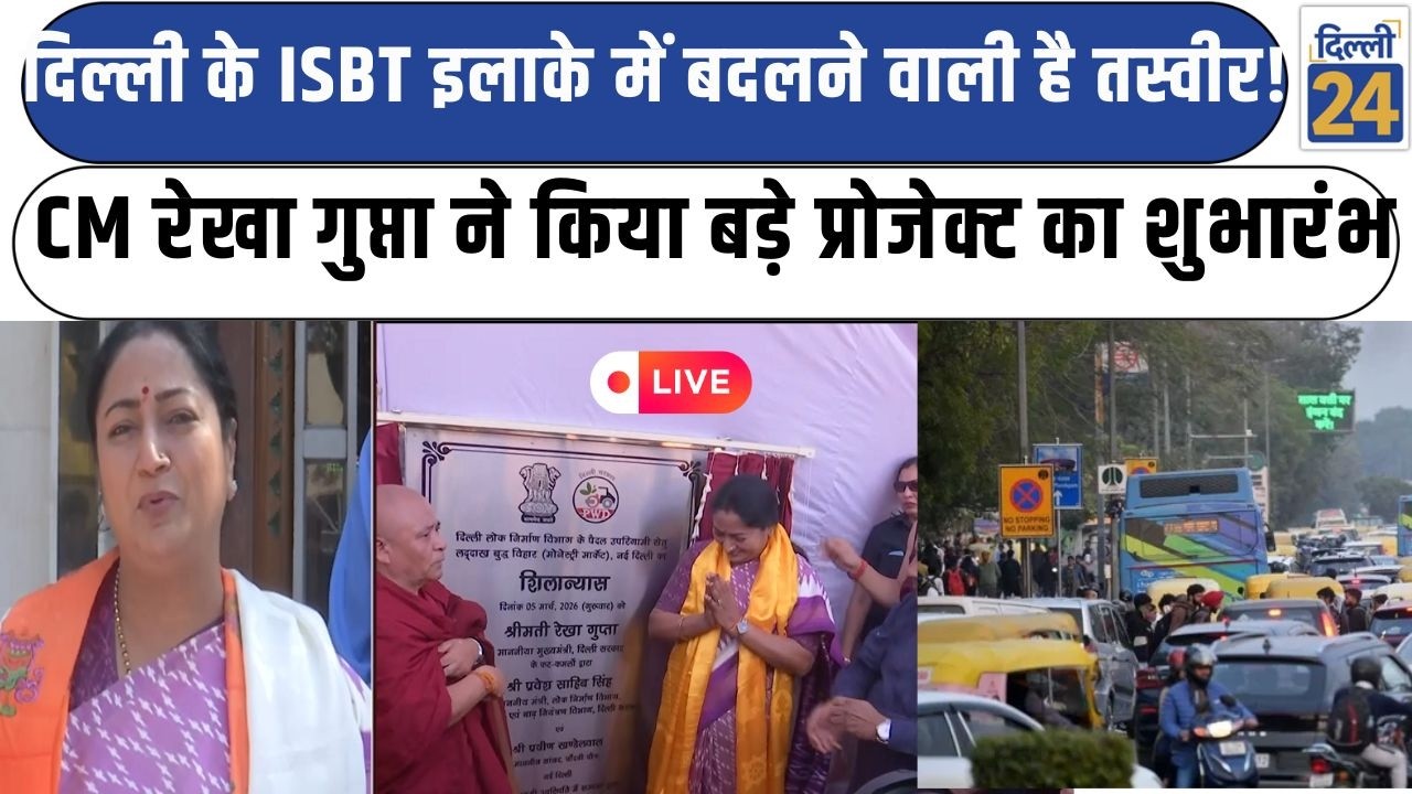 CM Rekha Gupta LIVE:दिल्ली के ISBT इलाके में बदलने वाली है तस्वीर!CM किया बड़े प्रोजेक्ट का शुभारंभ