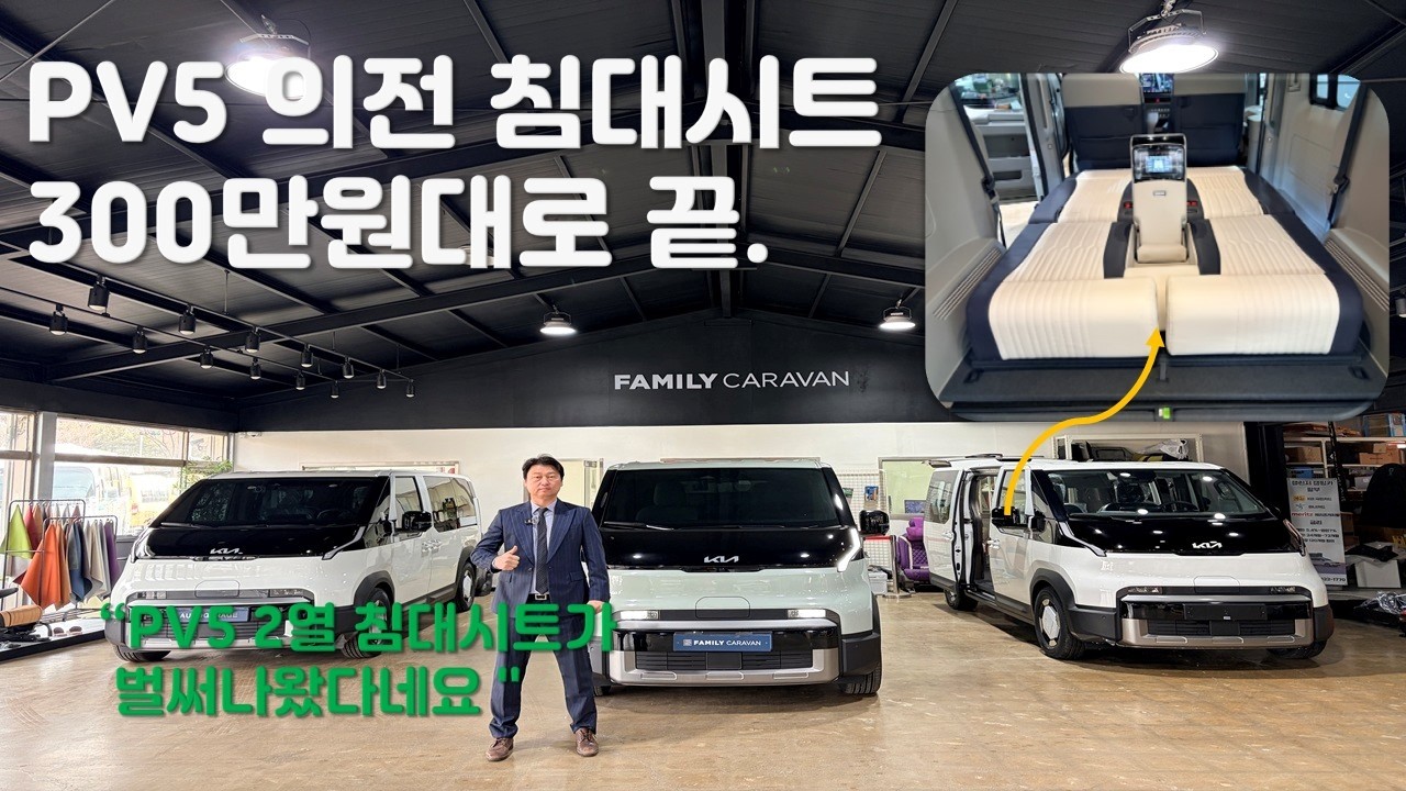 기아 PV5 2열 불편하다고 난리들이죠? 아주 편한 침대시트 되는 2열 전동 의전시트 거품 다 뺏습니다.