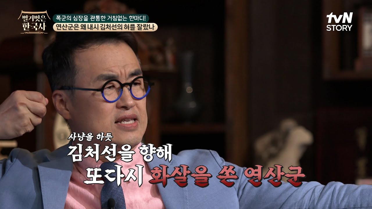 김처선의 충언에 이성을 잃고 잔인하게 살해한 연산군, 그가 했던 끔찍한 만행들 #벌거벗은한국사 EP.111 | tvN STORY 240605 방송