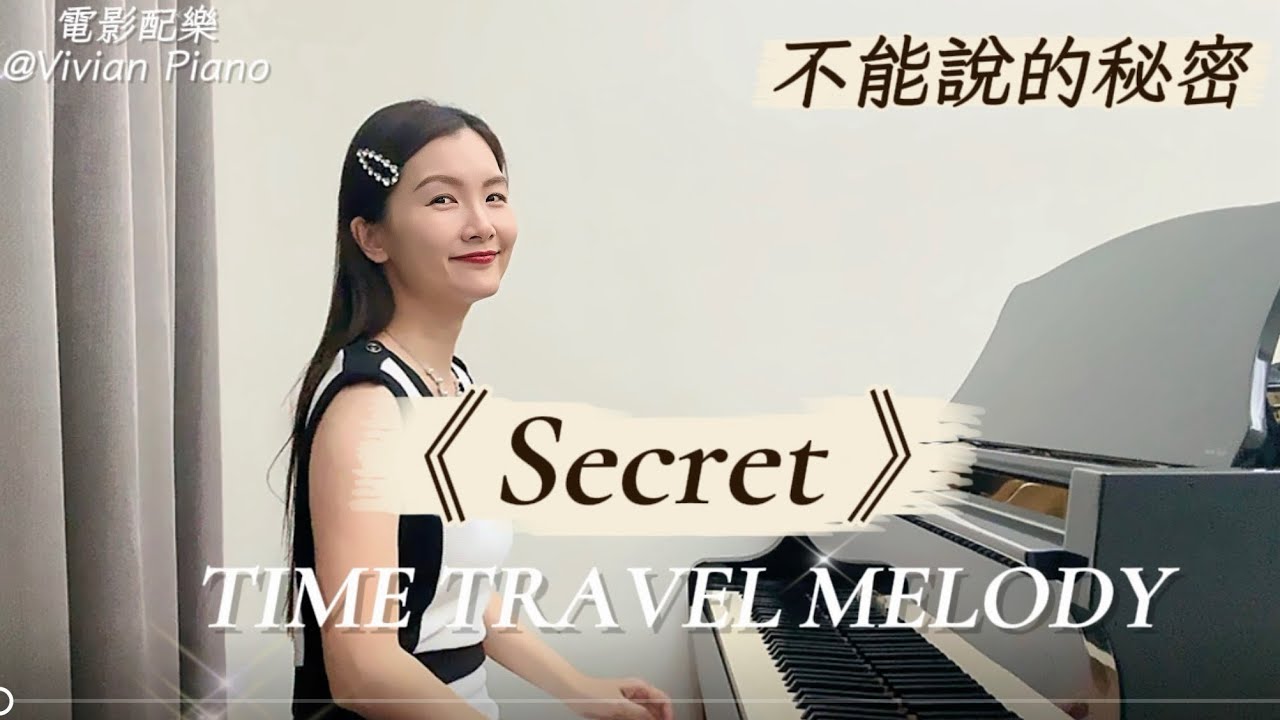 《Secret》不能說的秘密：穿越時空的旋律 (Piano Cover)