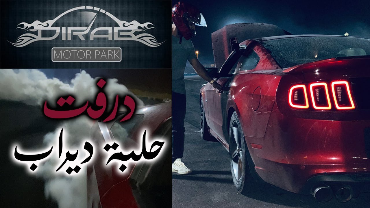 درفت حلبة ديراب 2021 😍🔥🔥 || طقت مكينة الموستنق 😭💔 Master966 ماستر٩٦٦ فهد غازي