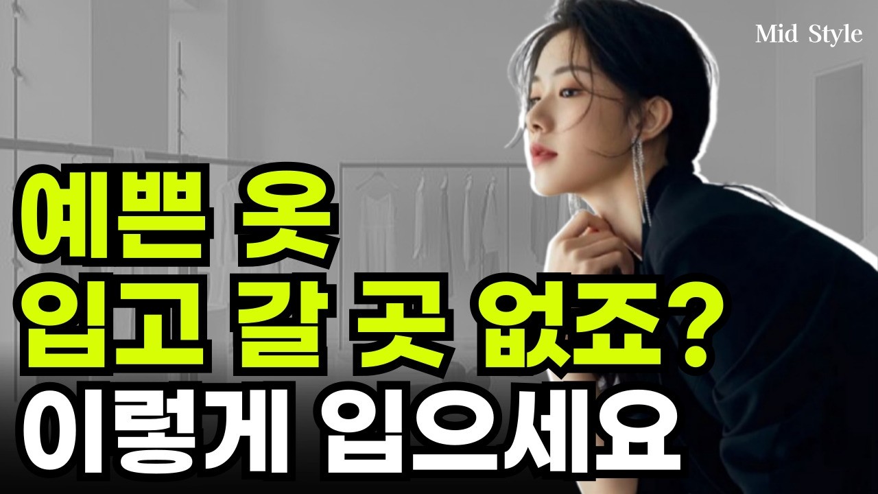 예쁜 옷 많은데 입고 갈 곳 없죠? 옷장속에 모셔두지 말고 이렇게 활용해보세요. 입는 순간 특별한 날이 됩니다.