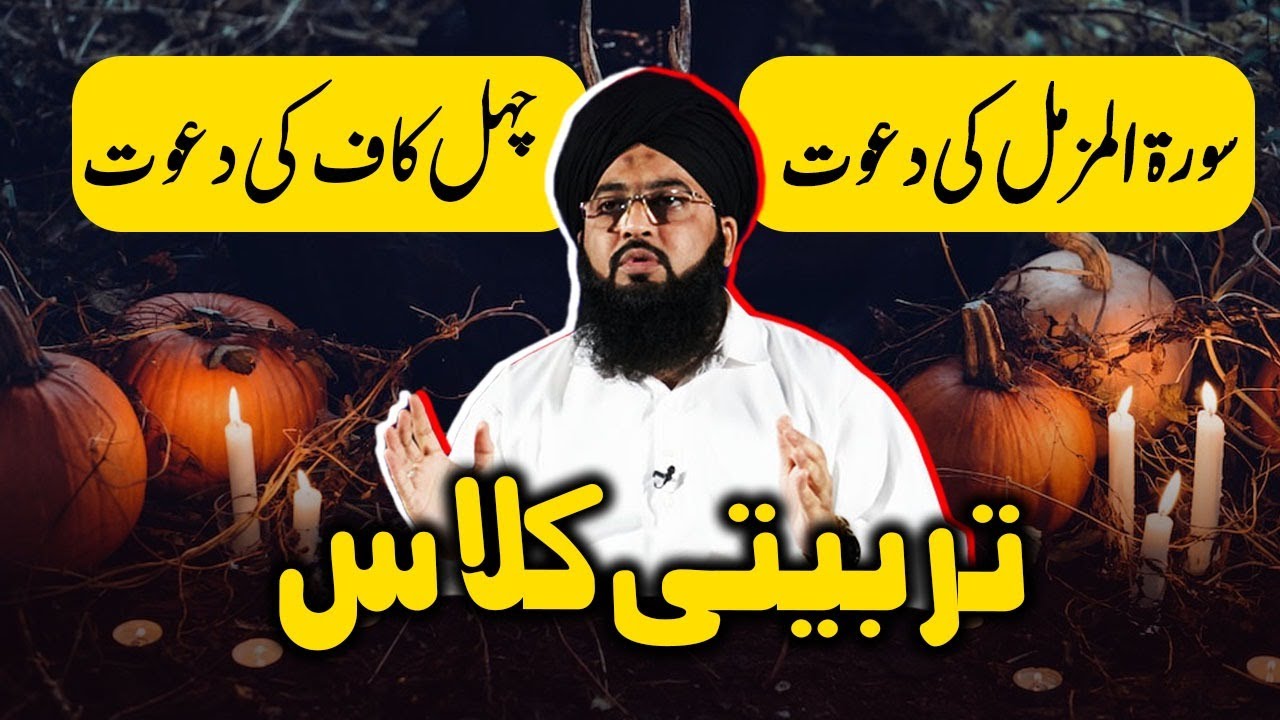 Mowakil ki Hazri | Surah Muzammil Aur Chehel Kaf ki Dawat -Sheik Abdul Qadir sai Nisbat | Mufti Asif