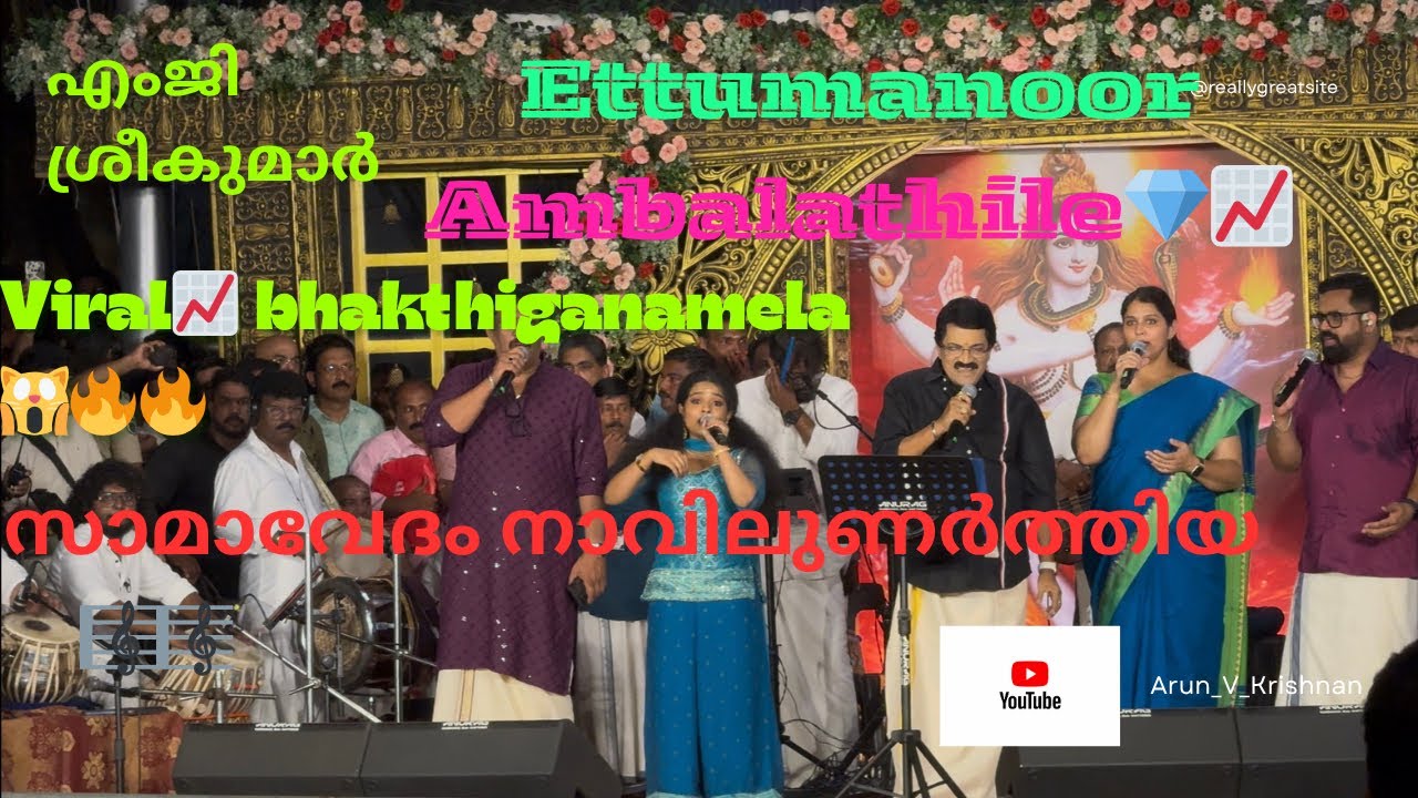 സാമാവേദം💎 നാവിലുനർത്തിയ💎,  എംജി ശ്രീകുമാർ ഏറ്റുമാനൂർ അമ്പലത്തിൽ 