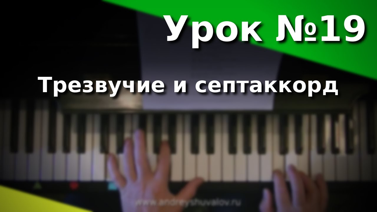 Урок 19. Трезвучие и септаккорд. Курс 