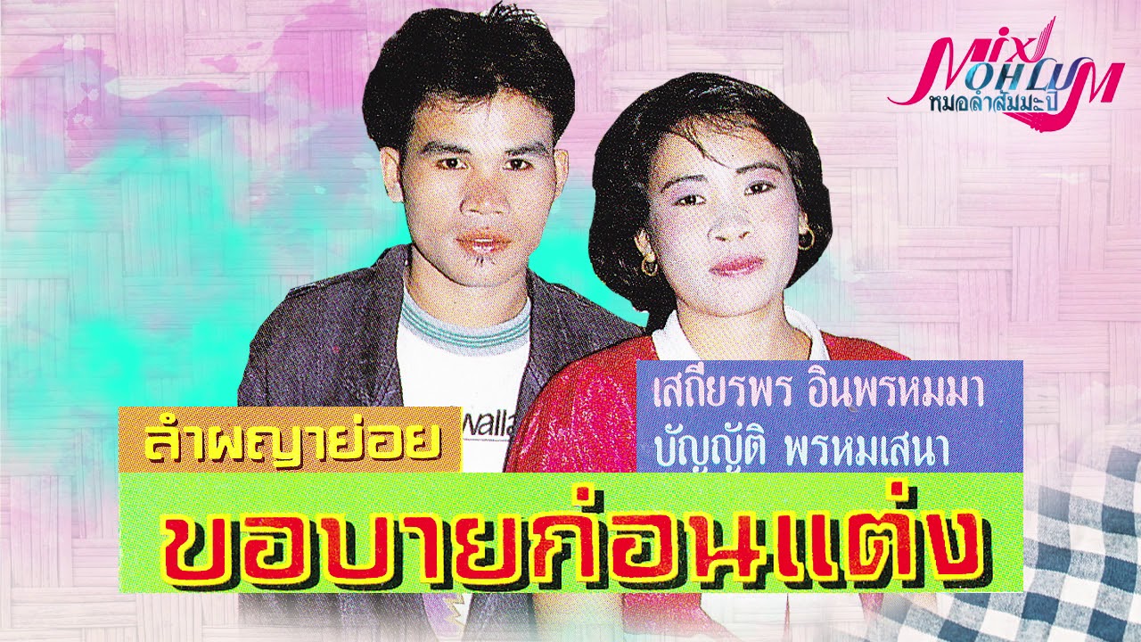 ลำผยาย่อย ชุด ขอบายก่อนแต่ง