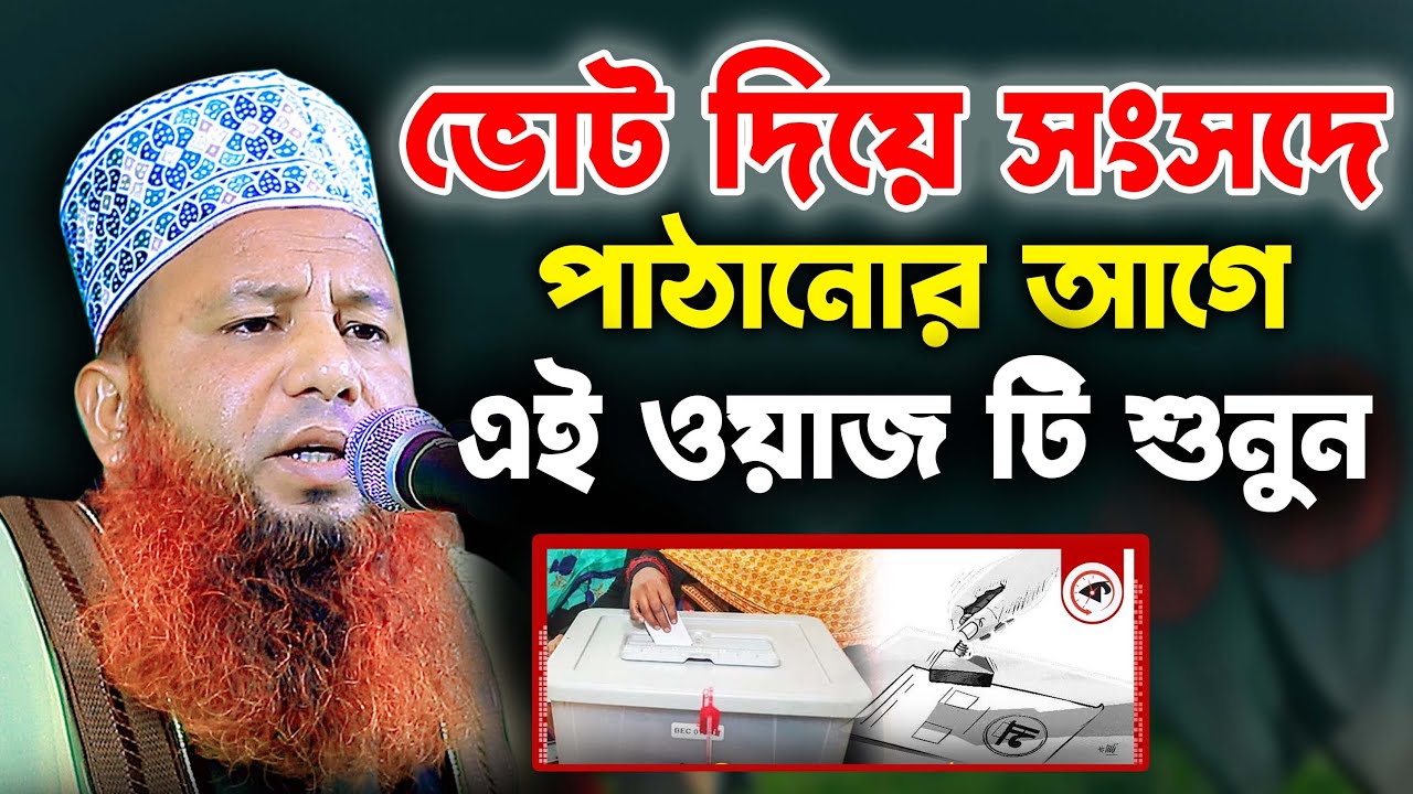 ভোট দিয়ে সংসদে পাঠানোর আগে এই ওয়াজটি শুনুন | হযরত মাওঃ আবু হানিফ সিদ্দিকী,পাবনা Kuakata Tv