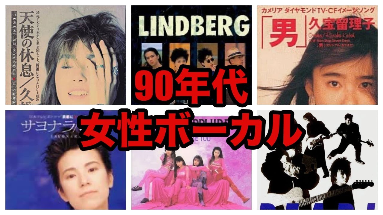 90年代女性ボーカル