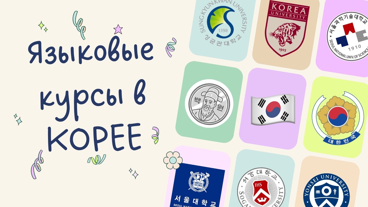 Языковые курсы в Корее // Закончила 6 уровней, но разговариваю на 3