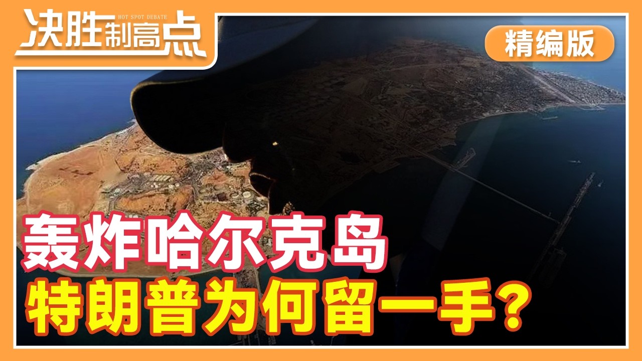 【精编版】只打哈尔克岛军事目标 特朗普有何顾虑 | 美军一周“烧掉”一艘航母 战争开支高企 | 以色列保密战损情况 可持续作战能力存疑【20260316 决胜制高点】