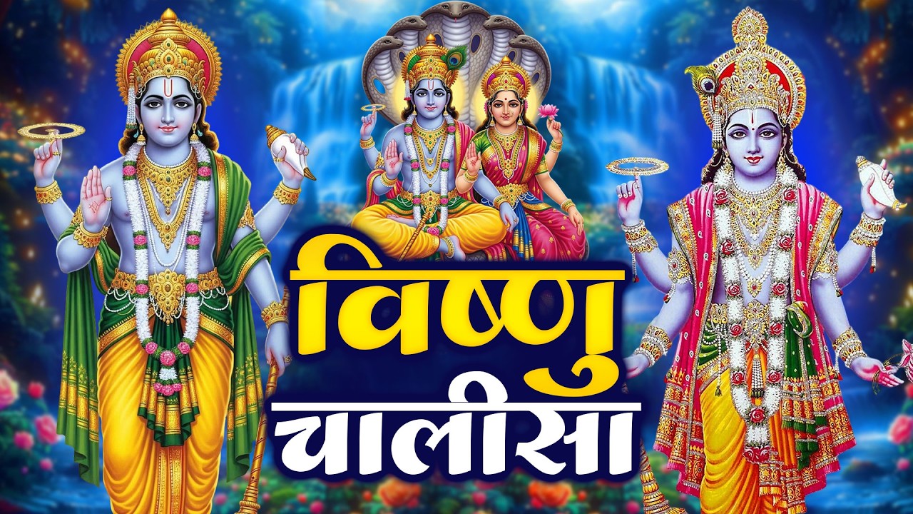 बृहस्पतिवार प्रातः काल श्री विष्णु चालीसा Vishnu Chalisa सुनने से सभी मनोकामनाएं पूर्ण होती हैं