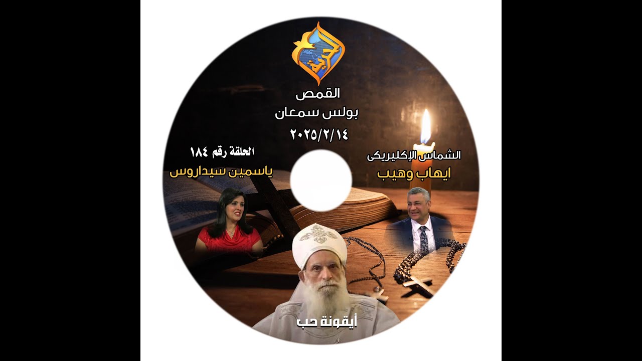 برنامج اجمل خدام الحلقة 184 القمص بولس سمعان 2