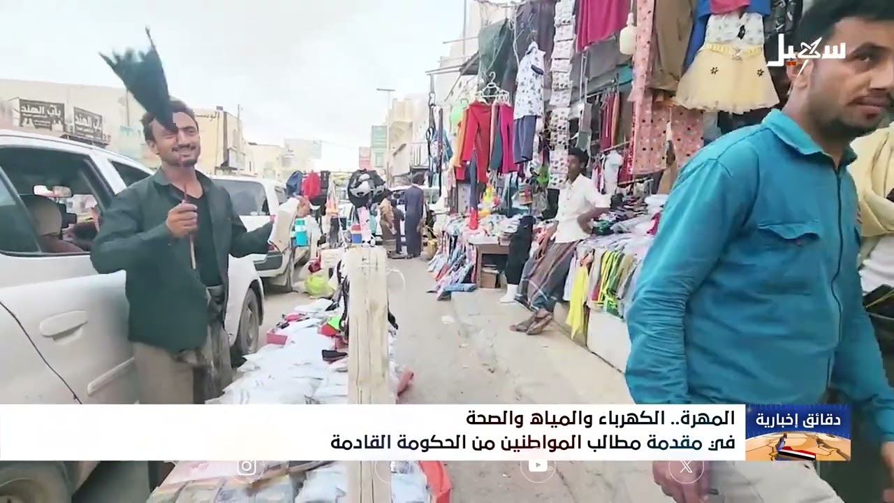 المهرة .. الكهرباء والمياه والصحة في مقدمة مطالب المواطنين من الحكومة القادمة