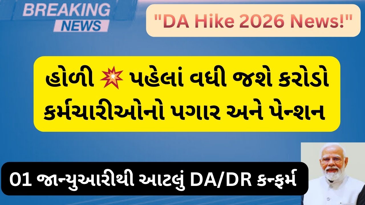 DA Hike News : હોળી પહેલા વધી જશે કરોડો કર્મચારી ઓનો પગાર અને પેન્શન.01 જાન્યુઆરીથી આટલું DA કન્ફર્મ