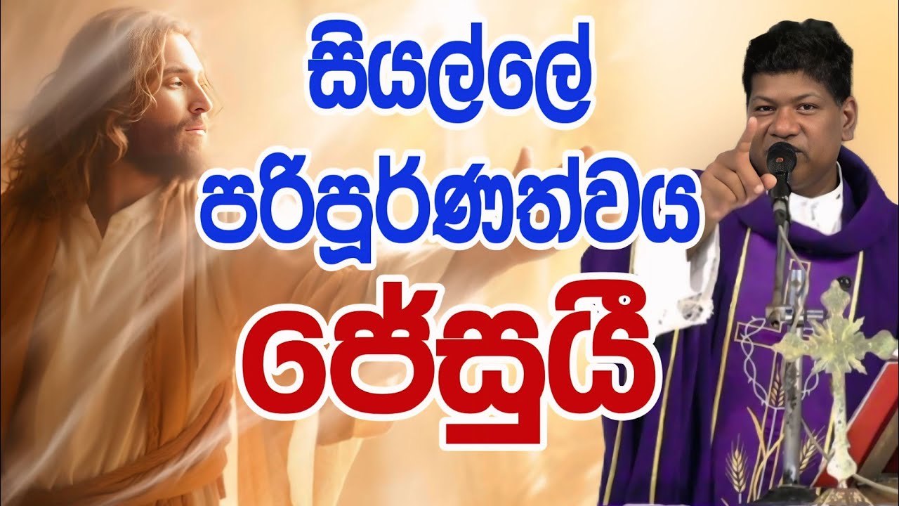 සියල්ලේ පරිපූර්ණත්වය ජේසුයී