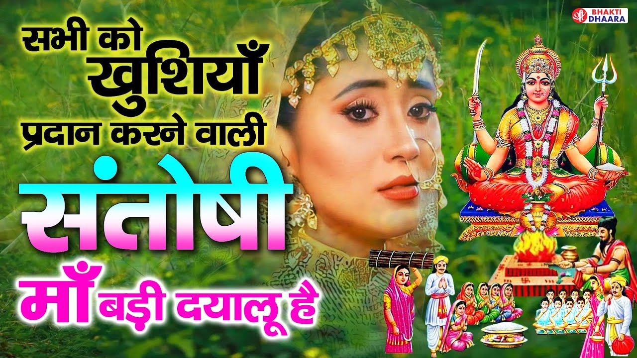 जय संतोषी माँ -आज के दिन संतोषी माता की यह वंदना सुनने से सभी रोग और कष्टों से मुक्ति मिलती है