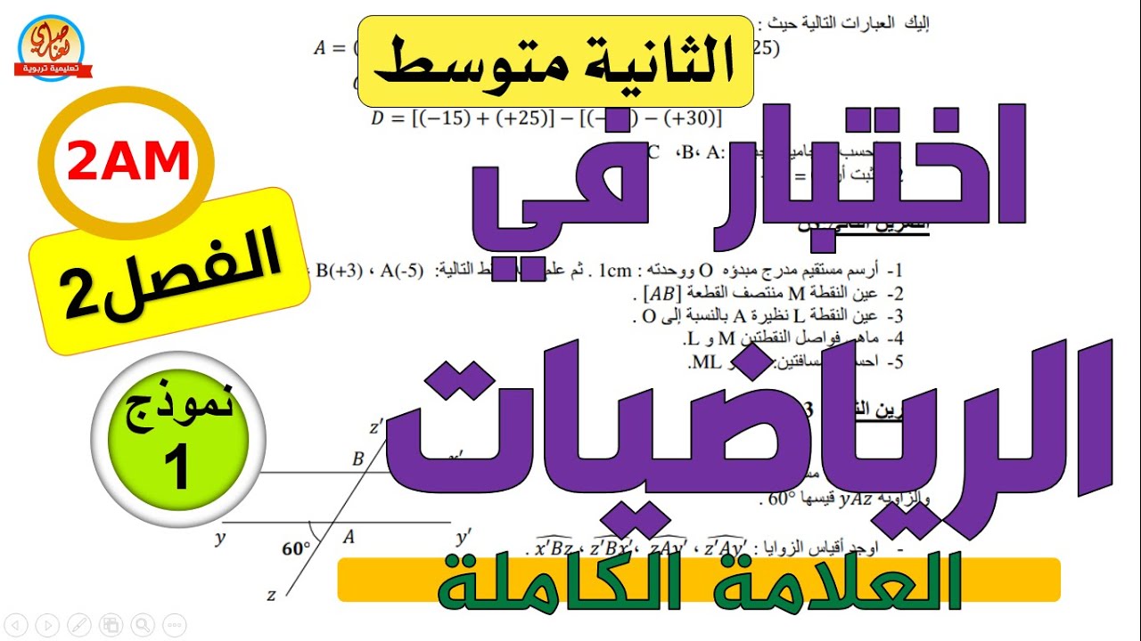 اختبار الرياضيات للسنة الثانية متوسط الفصل الثاني