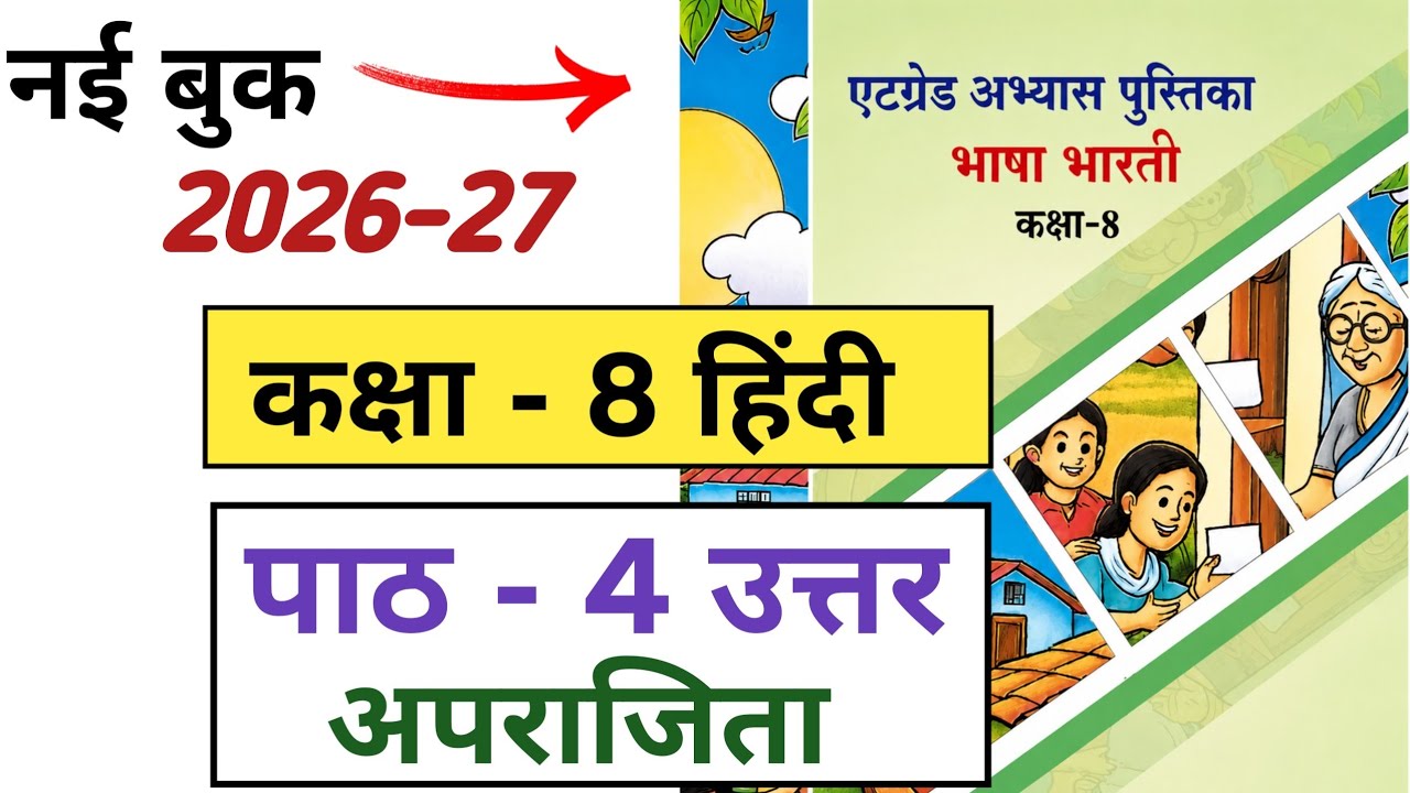 एट ग्रेड अभ्यास पुस्तिका कक्षा 8 हिंदी पाठ 4 प्रश्न उत्तर | Class 8 Hindi At Grade book Chapter 4 