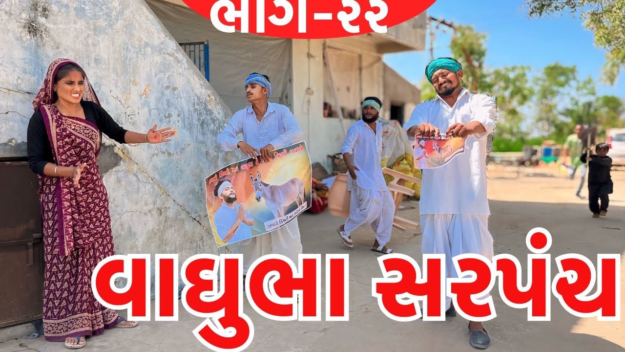 વાઘુભાની ચૂંટણીના પોસ્ટર ફાટયા ||વાઘુભા સરપંચ ભાગ-૨૨ || Vaghubha Banya Ek Divasna Sarpanch