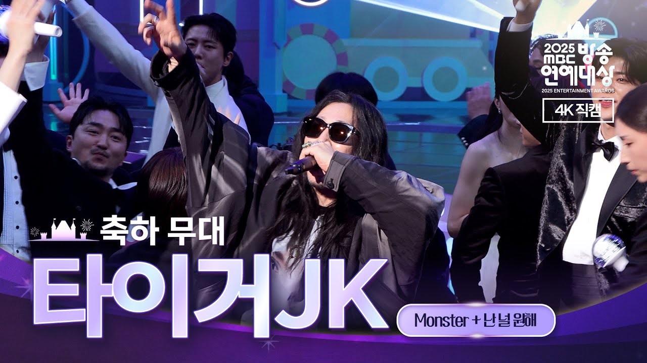 2025 MBC 방송연예대상 타이거JK 축하 무대 'Monster+난 널 원해' 4K 직캠  | MBC 251229 방송
