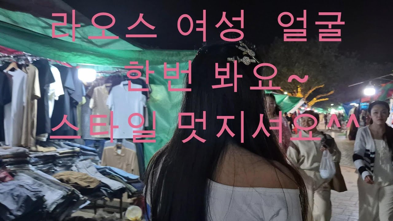 켐콩 야시장 예전 못 올린 영상이고 이곳은 라오스 비엔티안 입니다 - 유튜버me 나를위하여