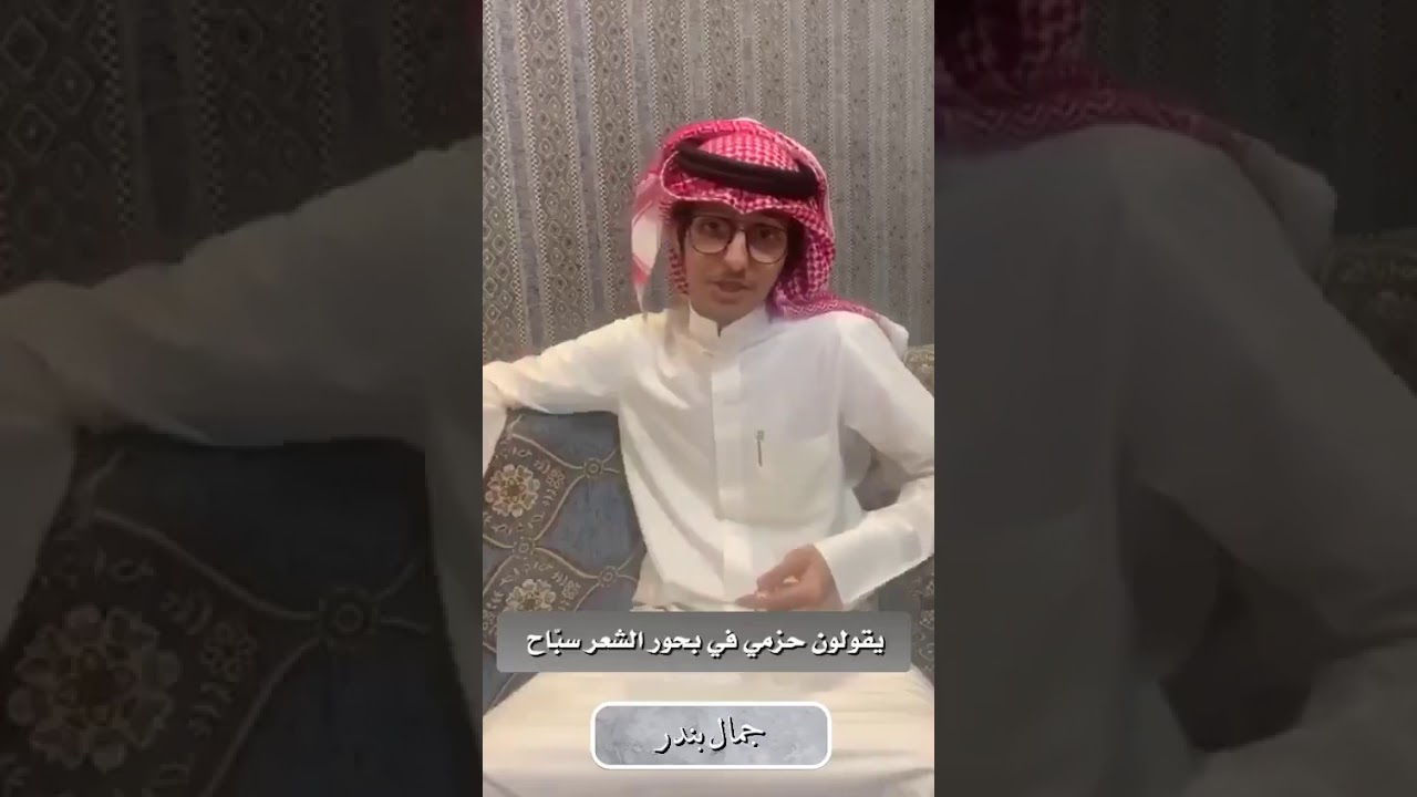 رديه بين حزمي سعد وجمال بندر