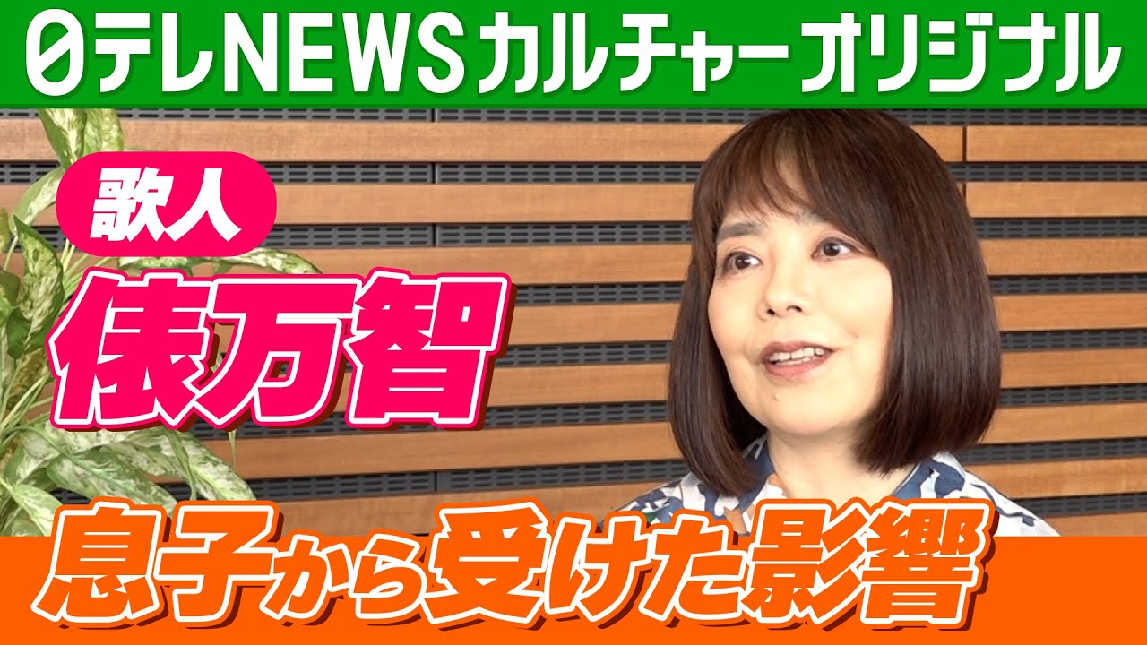 【歌人・俵万智】息子から受けた影響「子供時代をもう一回、親の目で味わわせてもらえる」