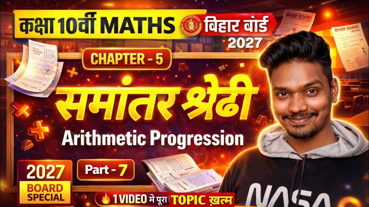 Class 10 Maths समांतर श्रेढी | Chapter 5 Arithmetic Progression | Day 7 | बिहार बोर्ड परीक्षा 2027 🔥