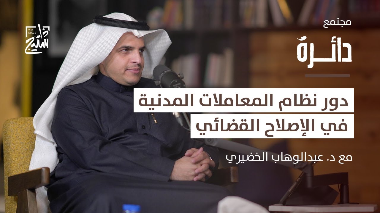 بودكاست دائرة | جولة في نظام المعاملات المدنية
