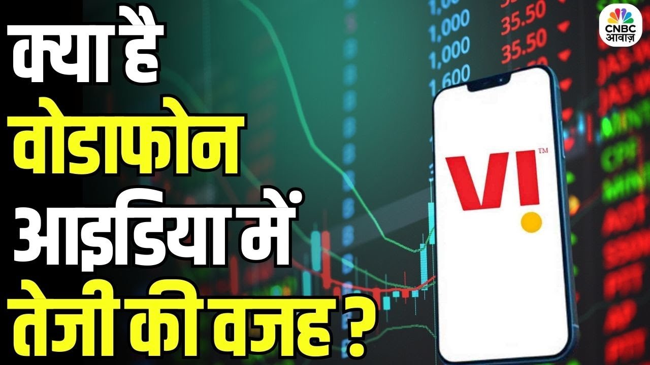 Vodafone Idea में उछाल! निवेशकों को क्या संकेत मिल रहे हैं? | Share Market | Business News