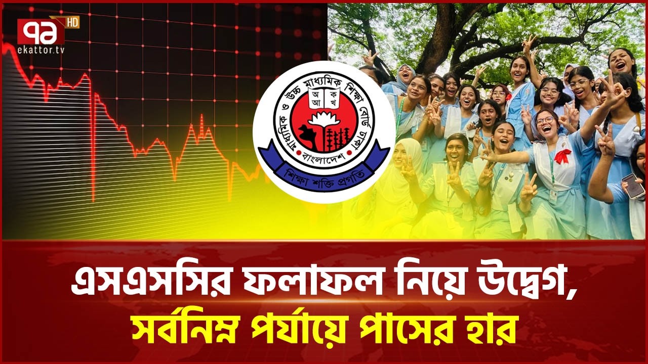 ১৯ বছরের মধ্যে এসএসসির ফল সর্বনিম্ন কেন? | SSC Result 2026 | Ekattor TV