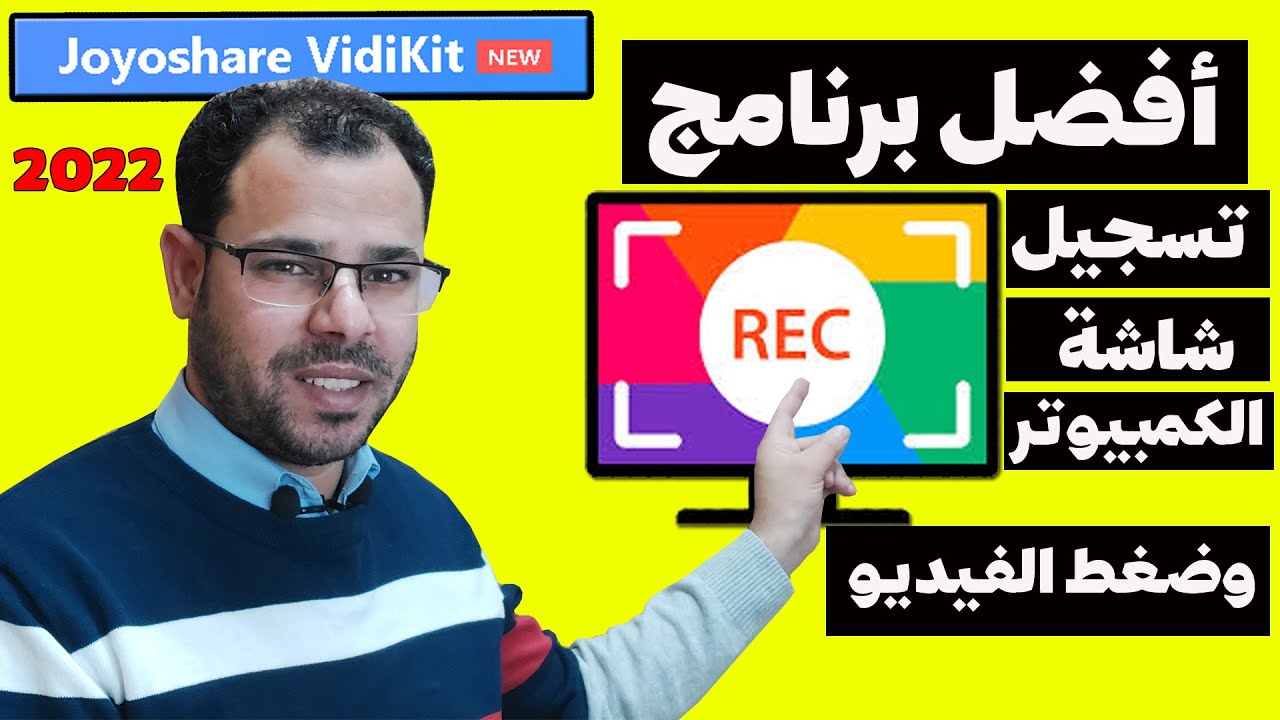 أفضل برنامج تسجيل شاشة الكمبيوتر بجودة عالية2022 Joyoshare VidKit
