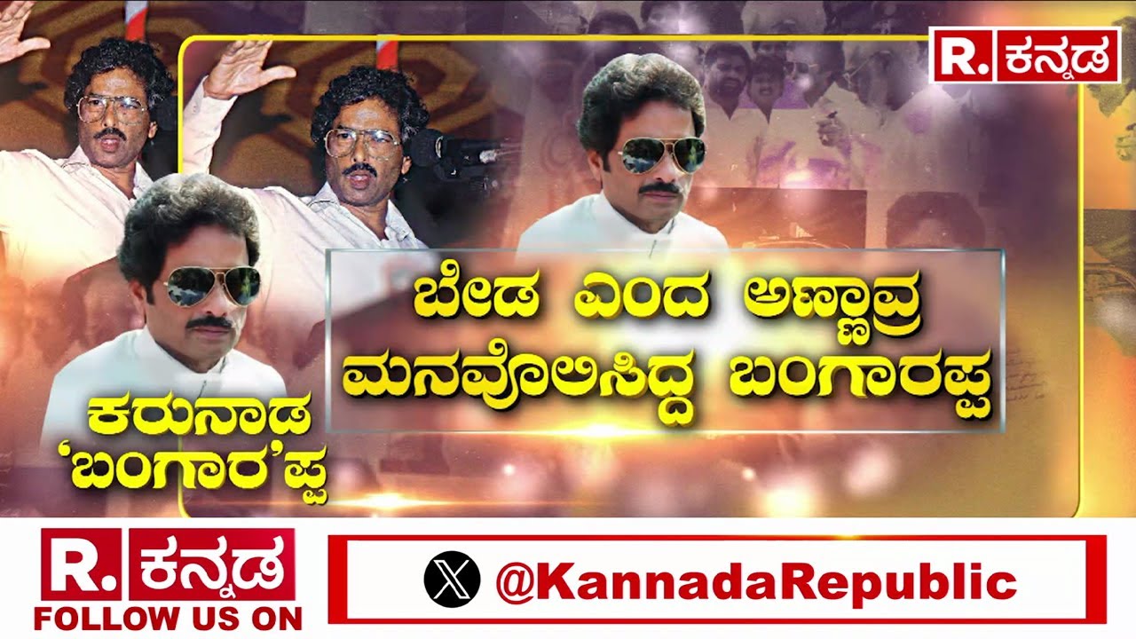 Sarekoppa Bangarappa Life Story : ಡಾ.ರಾಜ್​ಕುಮಾರ್​ಗೆ ಕರುನಾಡ ರತ್ನ ಪ್ರಶಸ್ತಿ..! | Shivamogga