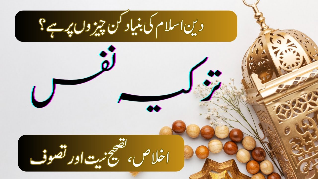 Tazkiya e Nafs: Islah e Nafs: Purifying the Soul : Molana Muhammad Yahya #tazkiya