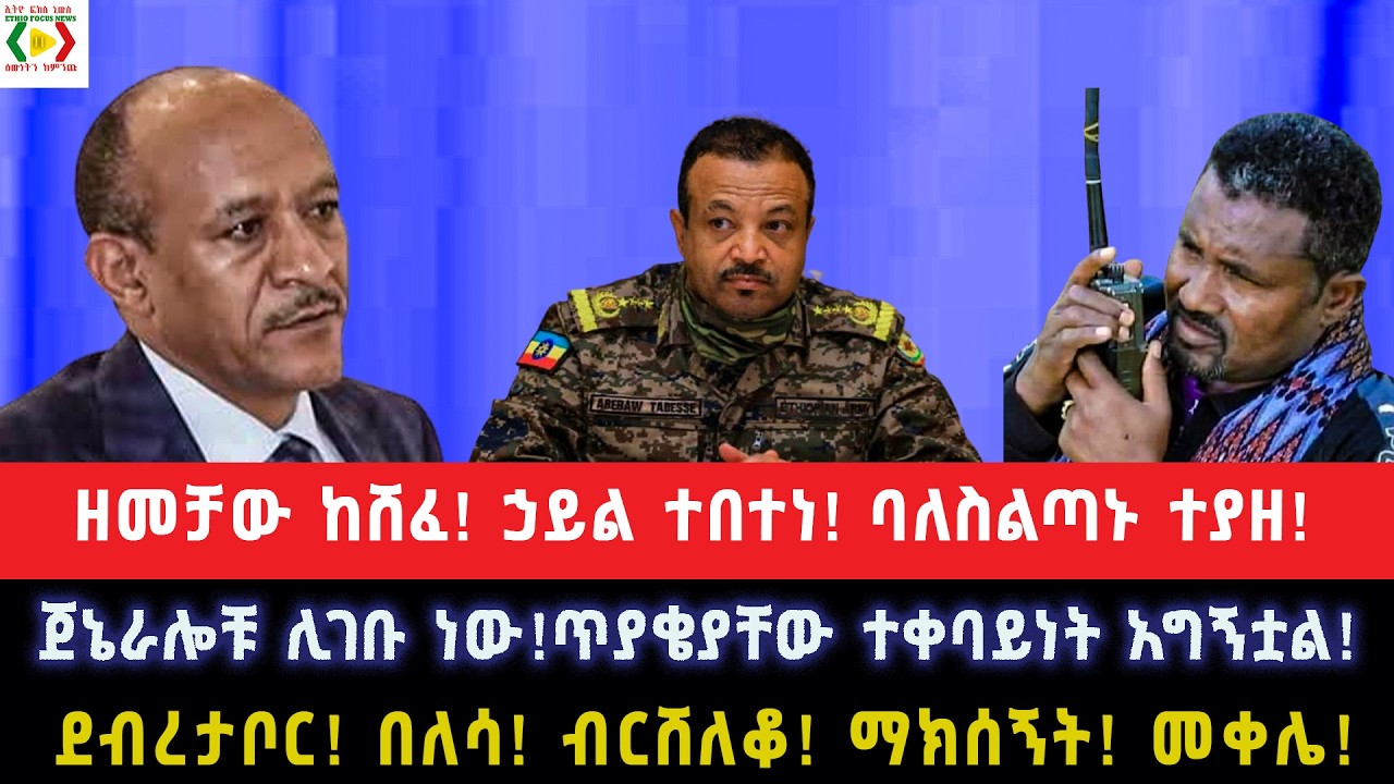 ጀኔራሎቹ ሊገቡ ነው!ጥያቄያቸው ተቀባይነት አግኝቷል!ዘመቻው ከሸፈ! ኃይል ተበተነ! ባለስልጣኑ ተያዘ!ደብረታቦር! በለሳ! ብርሸለቆ! ማክሰኝት! መቀሌ!