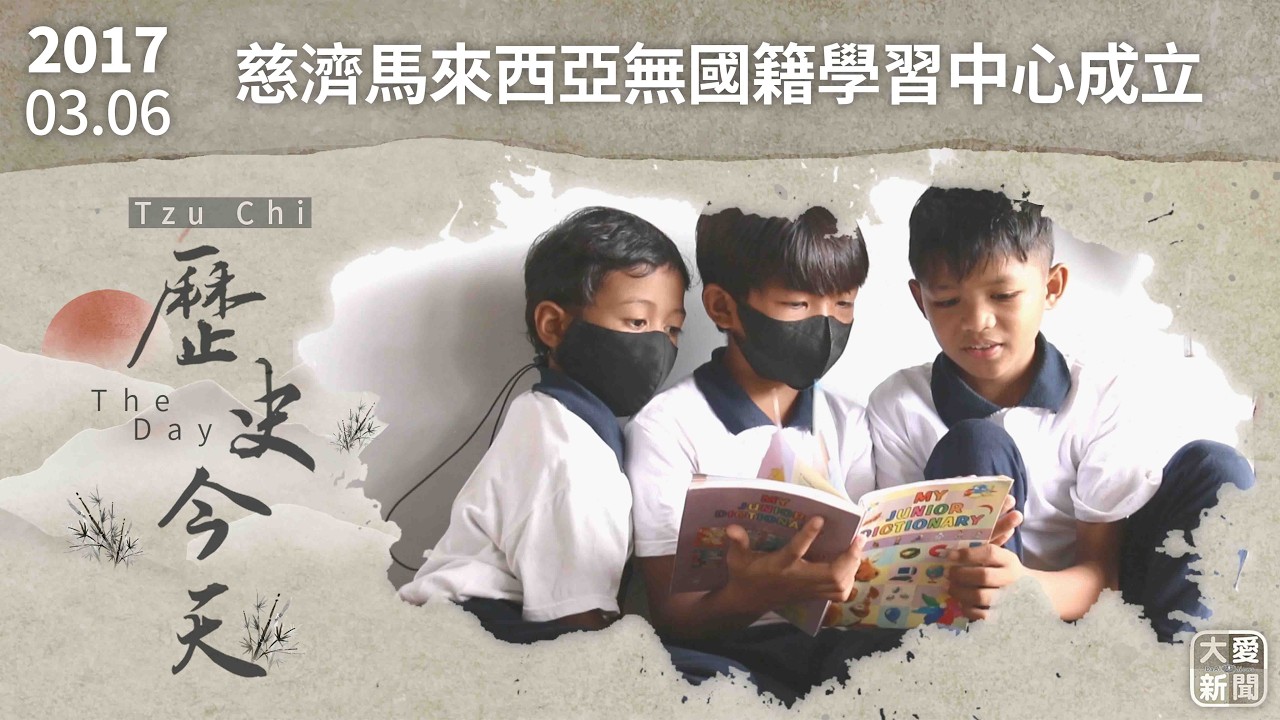 0306歷史今天 慈濟馬來西亞無國籍學習中心成立｜#大愛新聞 #歷史今天 #馬來西亞 #無國籍學習中心