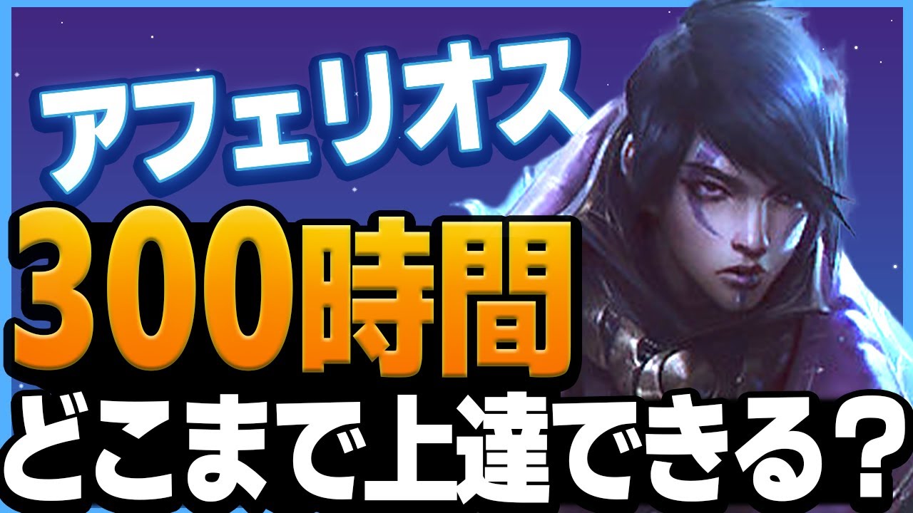 【アフェリオス】300時間でどこまで上達できる？【成長記録】| 【LoL/リーグ・オブ・レジェンド】