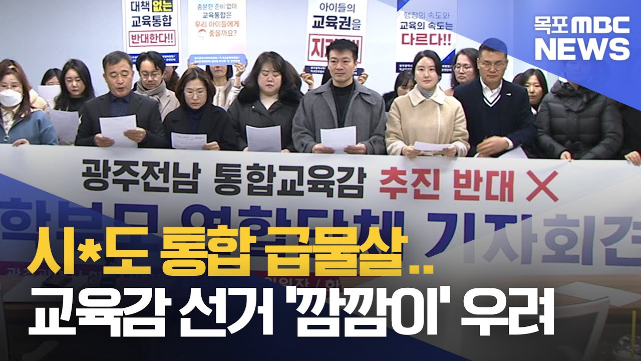 통합 급물살.. 교육감 선거 '깜깜이' 우려 깊어져[목포MBC 뉴스투데이]