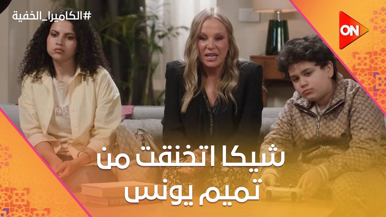 ولا امله مشاء الله.. شيكا اتخنقت من تميم يونس بدرى اوى شوف ليه😂 #الكاميرا_الخفية