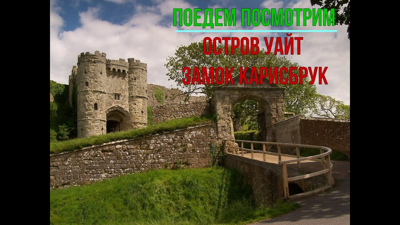Остров Уайт. Замок Карисбрук