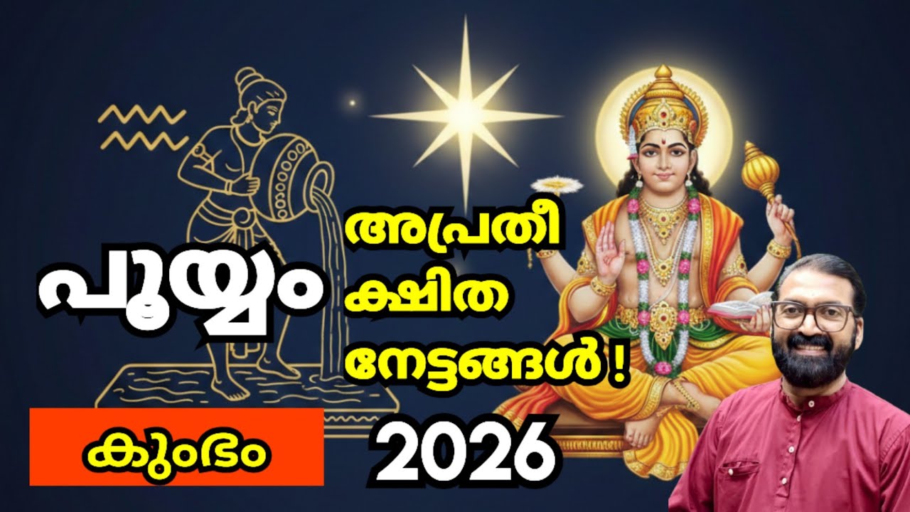 പൂയ്യം നക്ഷത്രം: 2026 കുംഭമാസഫലം | ആഗ്രഹസാഫല്യം ഉണ്ടാകുമോ? | Pooyam Kumbham Phalam 8848664869