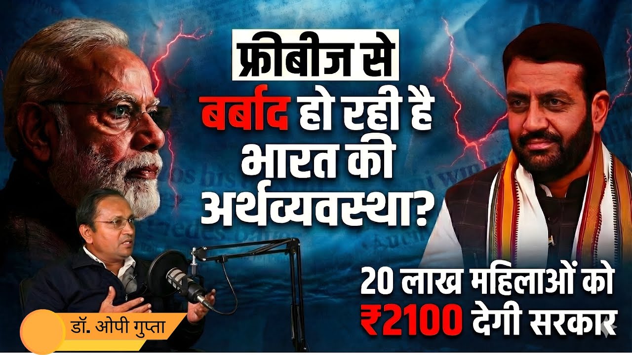 वोट बैंक का खेल या बर्बादी की जेल? ₹2100 बांटने वाली सरकार का असली चेहरा।