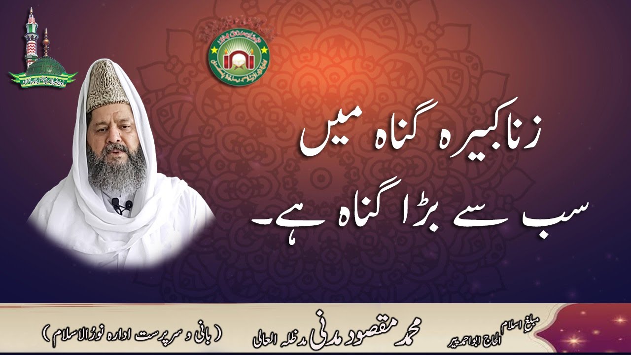 زنا کبیرہ گناہ میں سب سے بڑا گناہ ہے۔