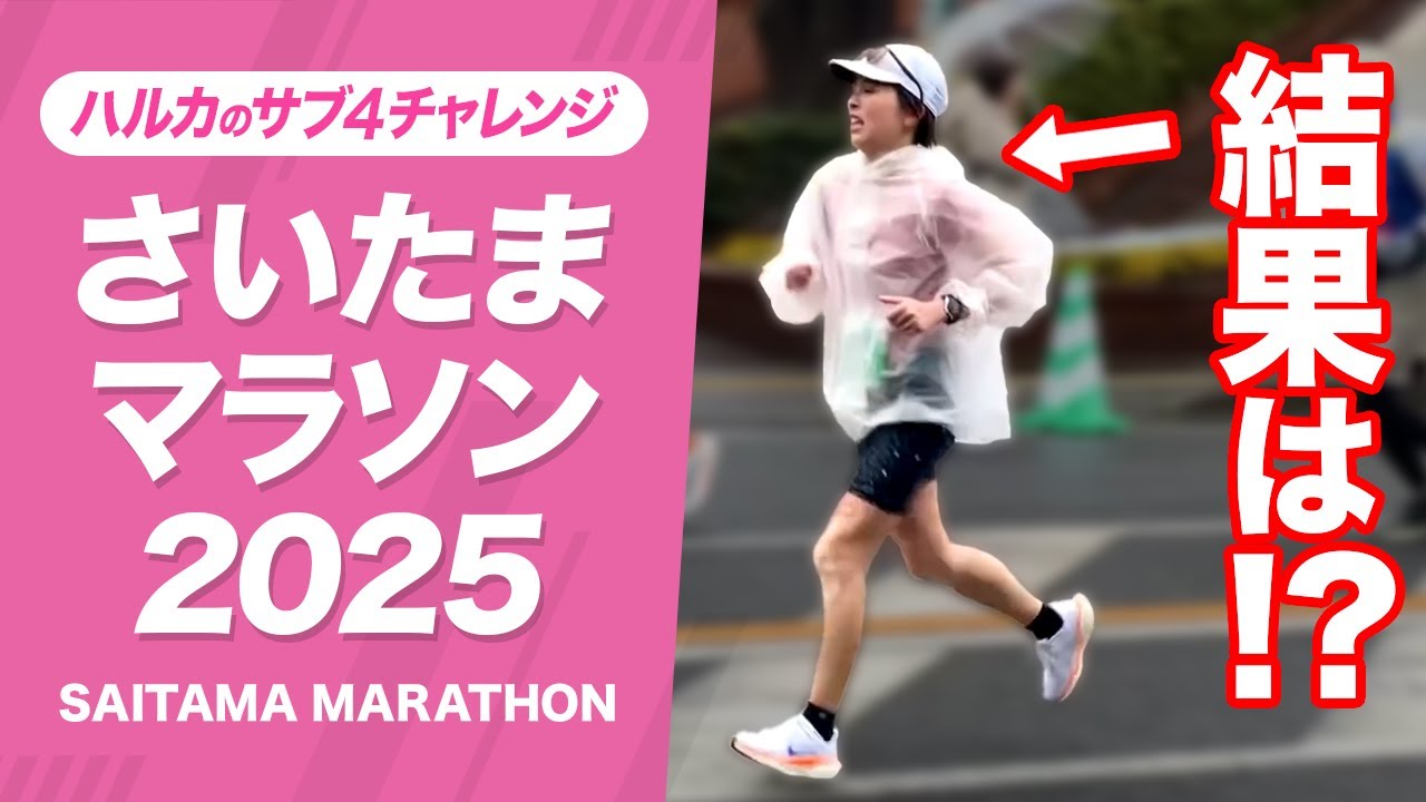 【さいたまマラソン】当日！果たしてハルカはサブ4できたのか...!? ＃ハルカのサブ４チャレンジ