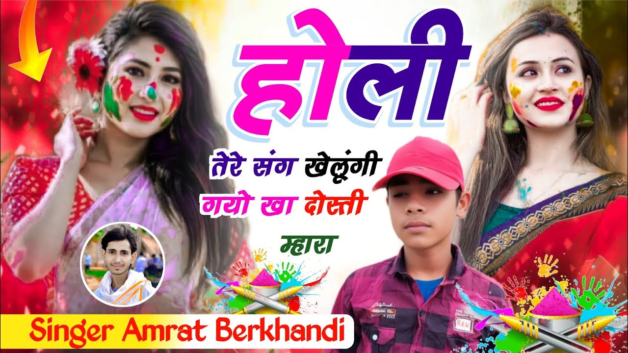#_Holi_meena_song✓होली तेरे संग खेलूंगी गयो खा दोस्ती म्हारा✓ #_singer_amrat_berkhandi ✓ #होली_सॉन्ग