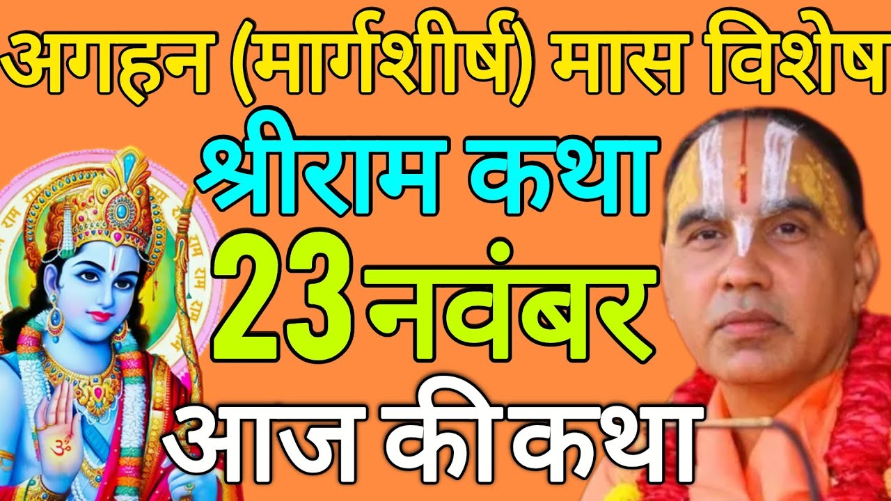 23 नवंबर रविवार 💥आज की कथा💥 मार्गशीर्ष मास विशेष Shri Ram katha | जगद्गुरु राघवाचार्य जी महाराज
