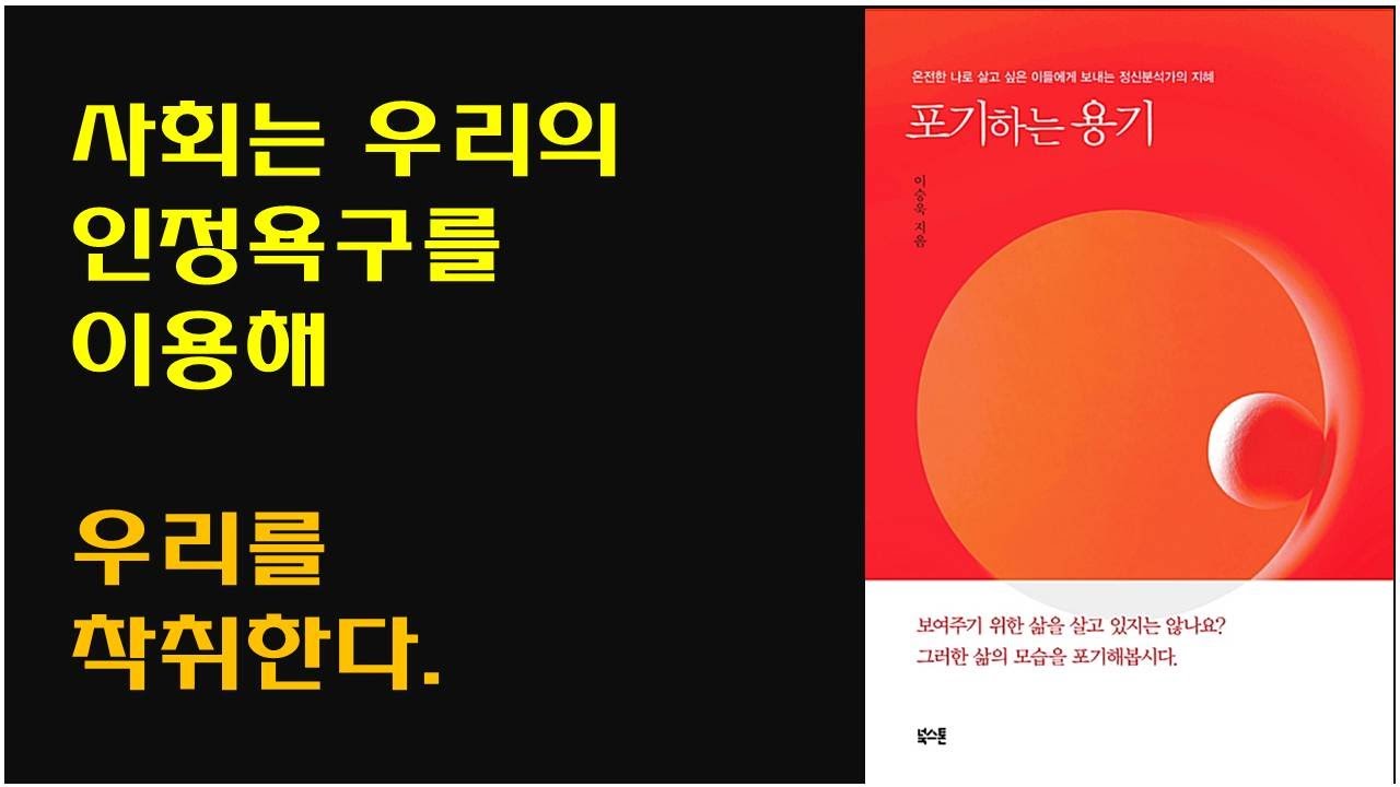 [포기하는 용기, 정신분석학자 이승욱 저] 인정욕구 극복하는 법. 사랑에 대한 집착, 타인에 대한 애착 극복하는 법