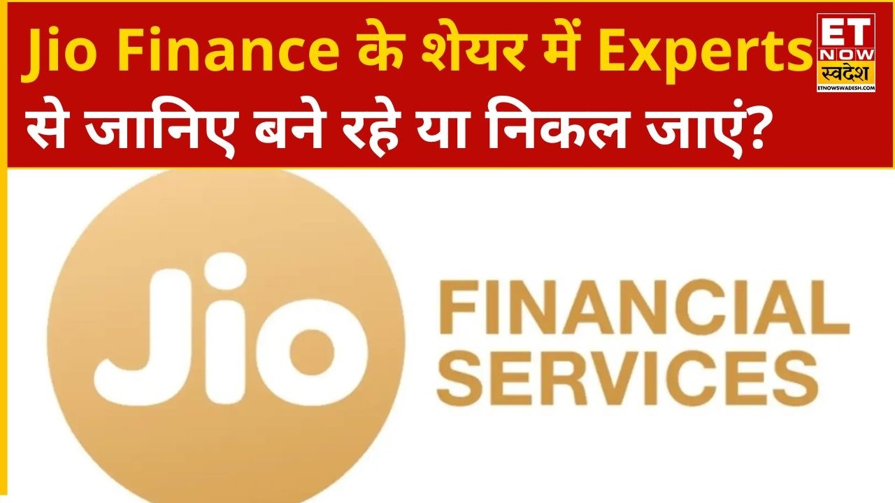 Jio Finance Share Price: Jio Finance के शेयर में Experts से जानिए बने रहे या निकल जाएं? | ETNS