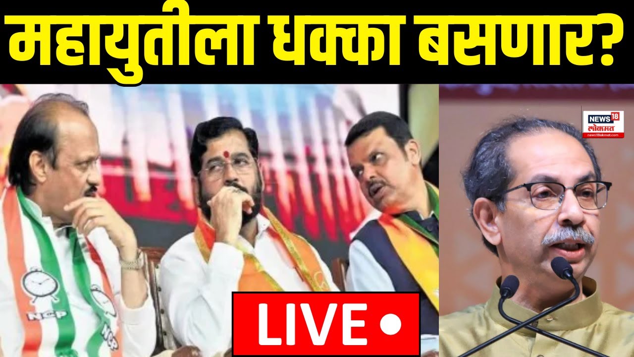 Mahayuti Vidhan Sabha Update LIVE | महायुतीला विधानसभेसाठी मोठा धक्का! युतीमधील नेते सोडणार साथ?